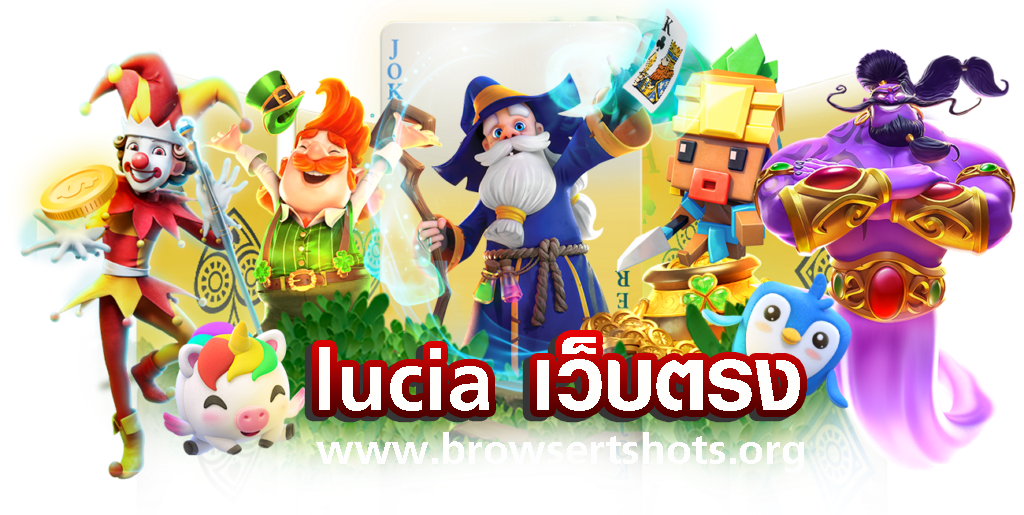 lucia เว็บตรง