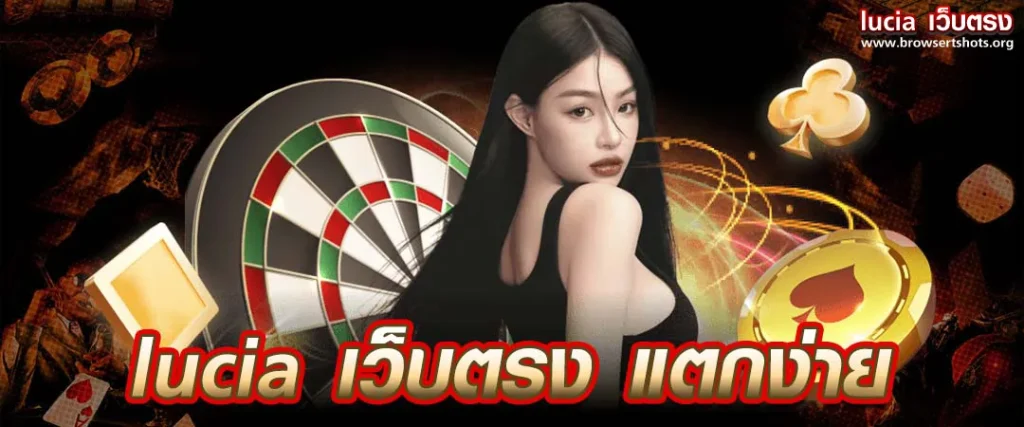 lucia เว็บตรง แตกง่าย