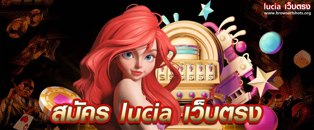 สมัคร lucia เว็บตรง